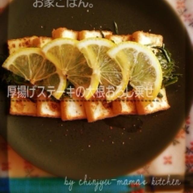 お家ごはん（厚揚げステーキの大根おろし乗せ）とスピ☆話