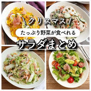 クリスマスに♪たっぷり野菜が食べれる【サラダまとめ】