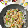 15分でとろ～りもっちり！ 新玉ねぎと豚バラ肉のフライパン蒸し！連載