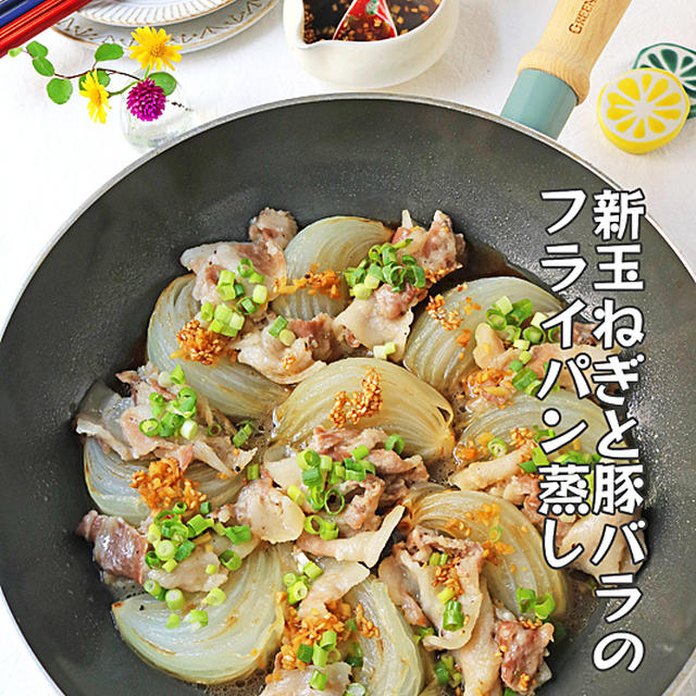 15分でとろ～りもっちり！ 新玉ねぎと豚バラ肉のフライパン蒸し！連載