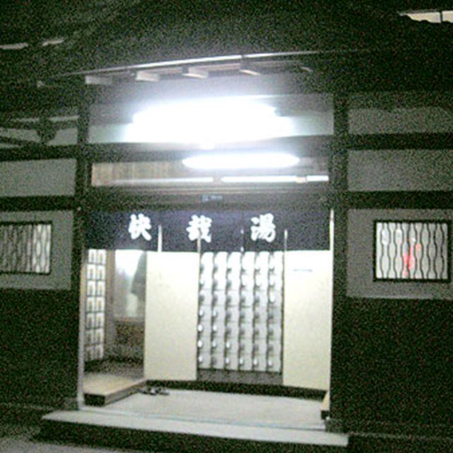 東京・台東区「快哉湯(かいざいゆ）」