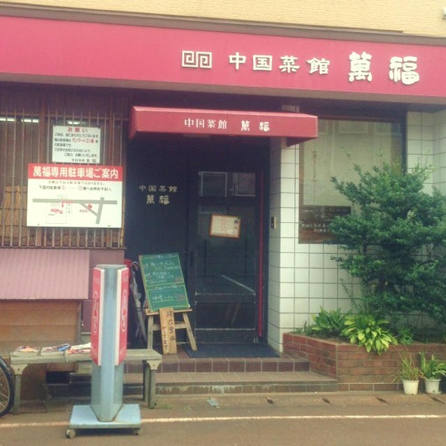 新発田市「中国菜館　萬福」