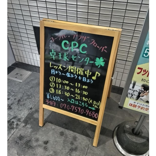 CPCグループレッスン(卓球)