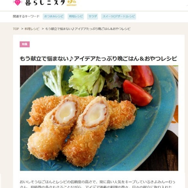 《お知らせ》もう献立で悩まない！アイデアたっぷり晩ごはん＆おやつレシピ。～暮らしニスタ～