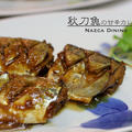 秋刀魚の甘辛カレー煮 by HIROKO I.さん