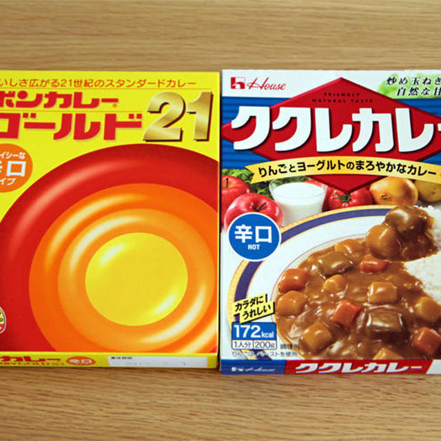 ボンカレーとククレカレーを比較 食べ比べ してみたの巻 By けんじゅさん レシピブログ 料理ブログのレシピ満載