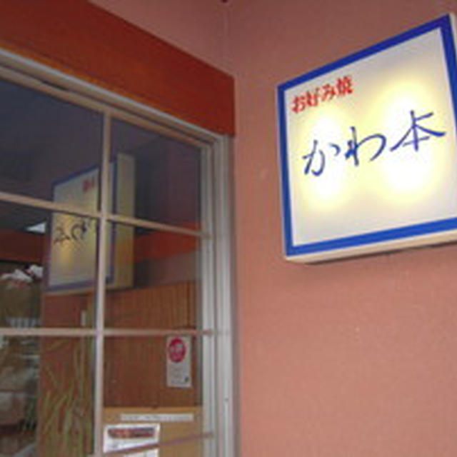 お好み焼　かわ本