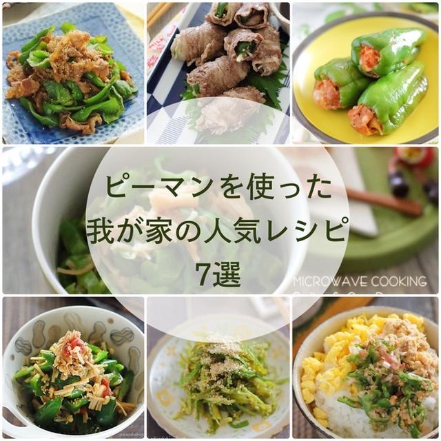 ピーマンを使ったご飯が進むおかず7選〜家族にも大好評