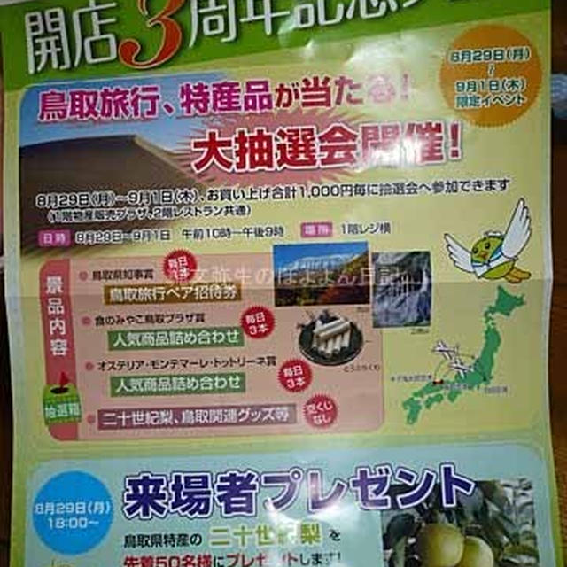【新橋】食のみやこ鳥取プラザ 開店３周年記念フェア 29日〜 抽選で旅行等＆先着で梨もプレゼント