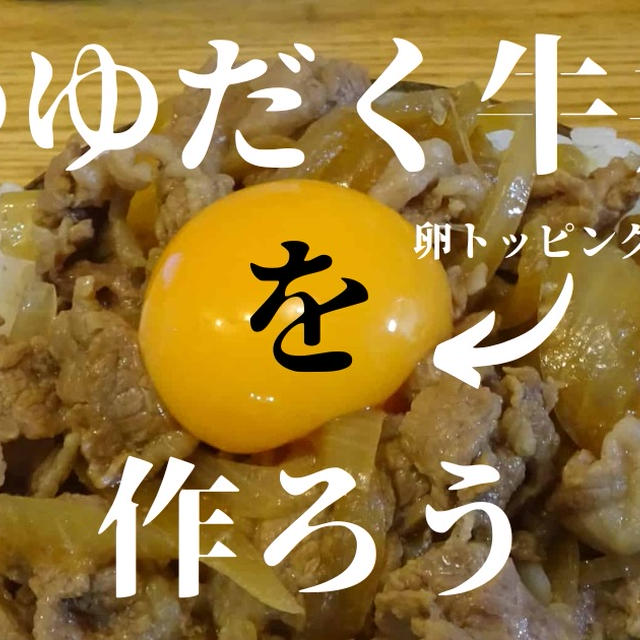 つゆだく牛丼を作ろう！！