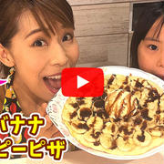 フライパンでできる！！チョコバナナクリスピーピザです！！