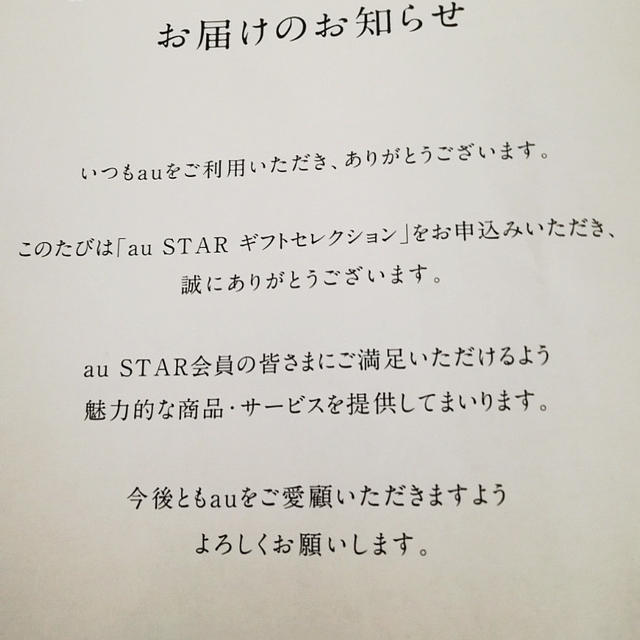 auギフトセレクション