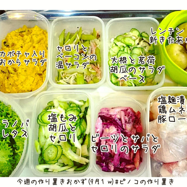 **今週の作り置きおかず(9月1w)**やっつけ仕事ぎみの今週の作り置きおかず。...