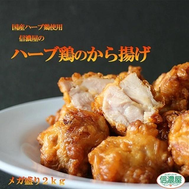 20時～2時間限定　♪大容量！2kg 国産ハーブ鶏のから揚げ