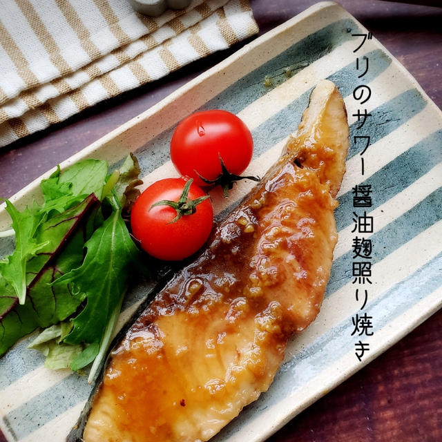 10分で完成！ぶりのサワー醤油麹照り焼き