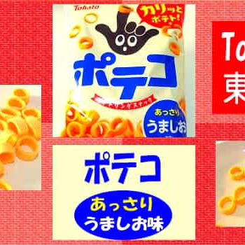 【東ハト】 ポテコ あっさり うましお味 【大好き！】