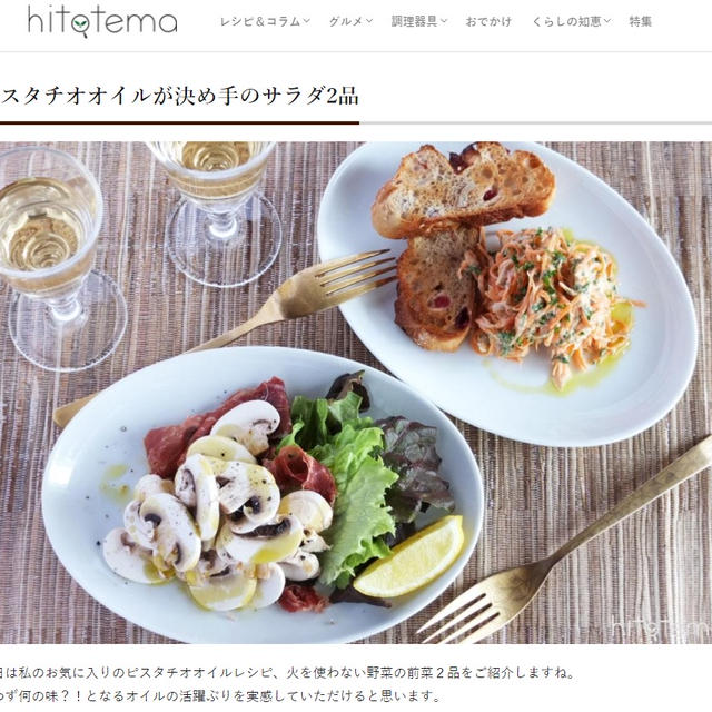 hitotema連載 ピスタチオオイルをかけるだけ！極上サラダが簡単に