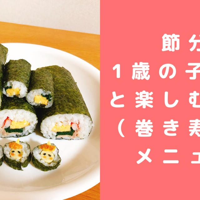 子どもと楽しむ節分メニュー（恵方巻、節分鬼カレー）簡単幼児食レシピ