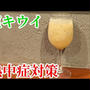 話題の熱中症対策！塩キウイのスムージーレシピ☆必要な栄養素を一気に摂取