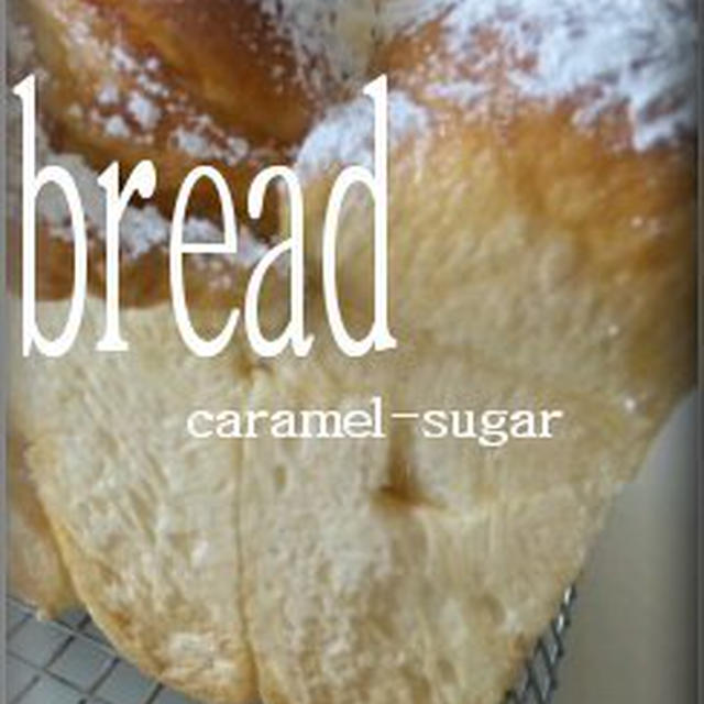 ●パン作り/キャラメルシュガ‐ブレッド♪