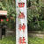 田無神社