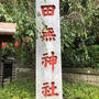 田無神社