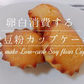【卵白消費】低糖質な大豆粉カップケーキ【材料4つ】