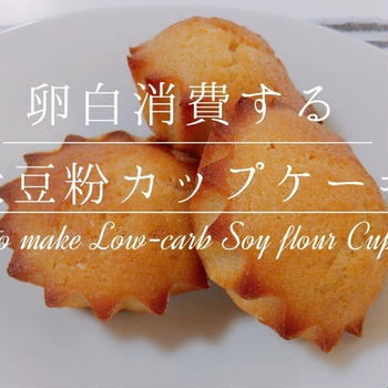 【卵白消費】低糖質な大豆粉カップケーキ【材料4つ】