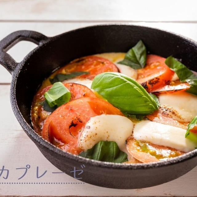 人気のカプレーゼアレンジ♪とろっとしたトマトが美味しい『トマトの焼きカプレーゼ』のレシピ・作り方