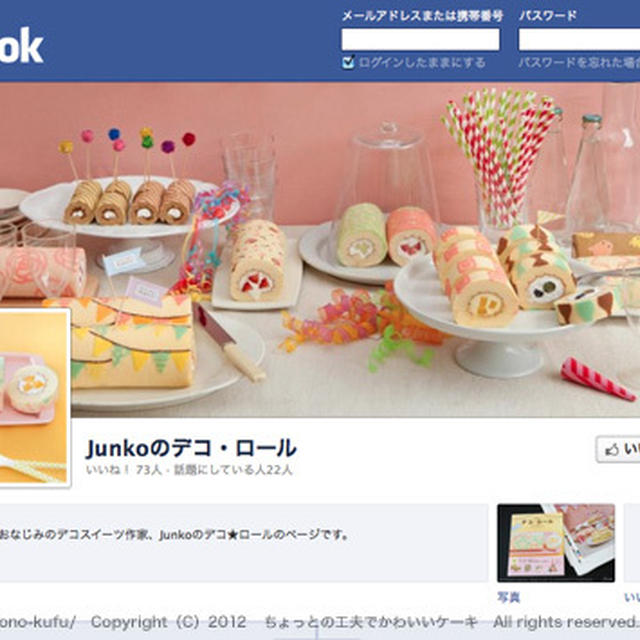 Facebook「デコ★ロールファンページ」を作りました