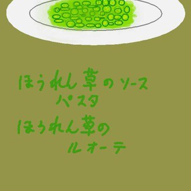 ほうれん草ソース 　パスタ　 ほうれん草のルオーテ