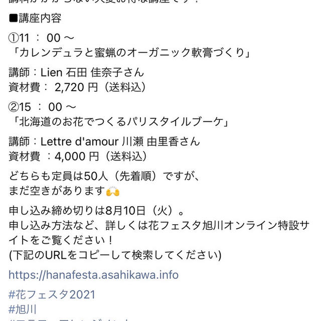 8/10〆切 花フェスタ2021旭川オンラインミニ講座