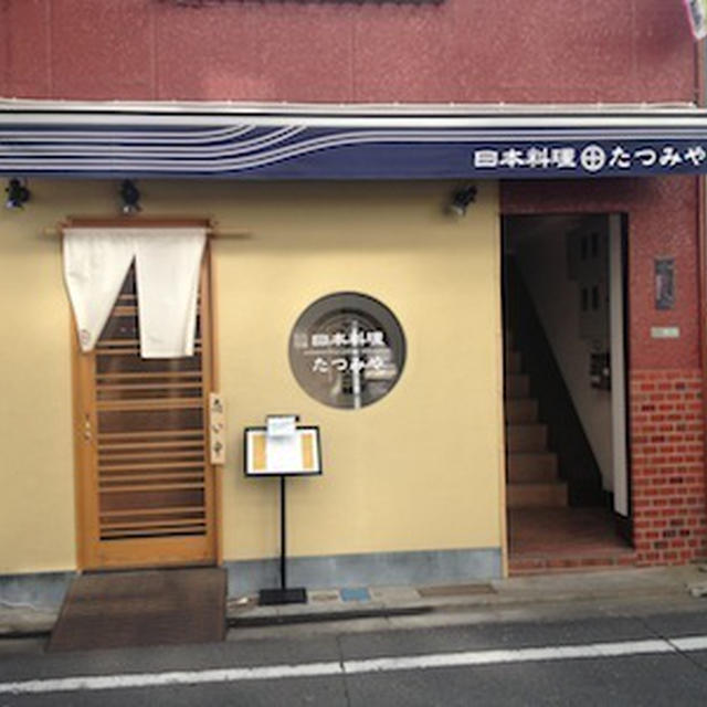 【奥沢】日本料理　たつみや　土日もランチ営業
