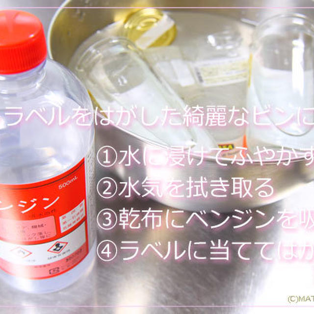 キッチンの愛用品はベンジン。ビンの再利用では綺麗にラベルをはがしています。