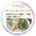 お財布にやさしく満腹に♪「豚肉×水菜」の麺レシピ。フーディストノート掲載♪と、米麺レシピ。