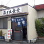 津市久居の「藤ヶ丘食堂」で昼ご飯　伊勢旅行その１