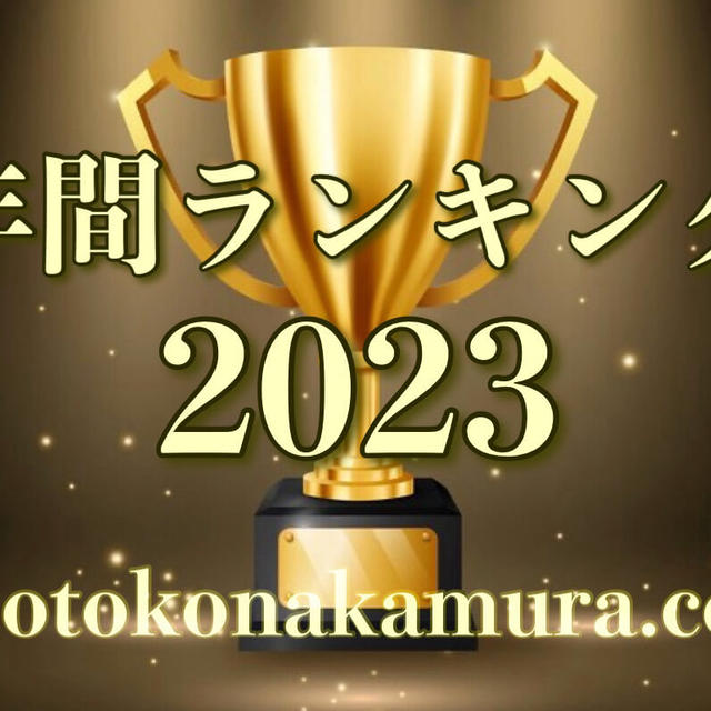 年間ランキング2023年　最もPVの多かった10記事と長時間読まれた5記事