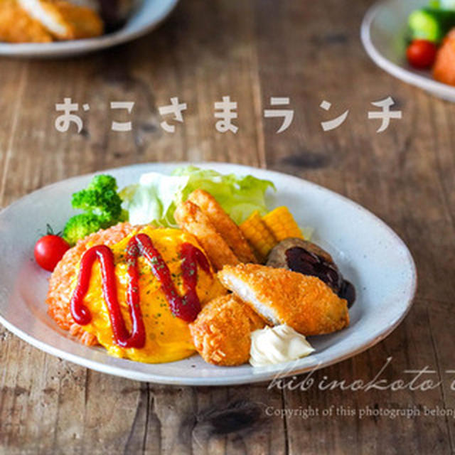 おこさまランチと、琺瑯の角型天ぷら鍋