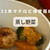 蒸し野菜(味噌ペースト)