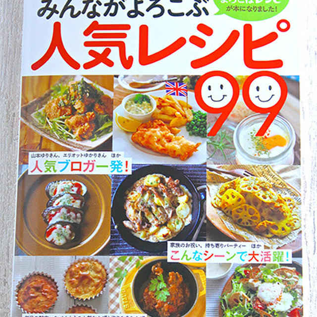 【雑誌掲載♡ブログ未発表レシピ】レシピブログみんながよろこぶ人気レシピ99
