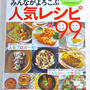 【雑誌掲載♡ブログ未発表レシピ】レシピブログみんながよろこぶ人気レシピ99