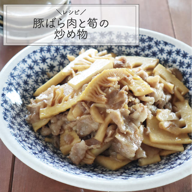 【レシピ】豚ばらと筍の炒め物