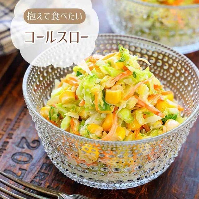 ♡抱えて食べたいコールスロー♡【#簡単レシピ #時短 #節約 #サラダ #キャベツ #にんじん 】
