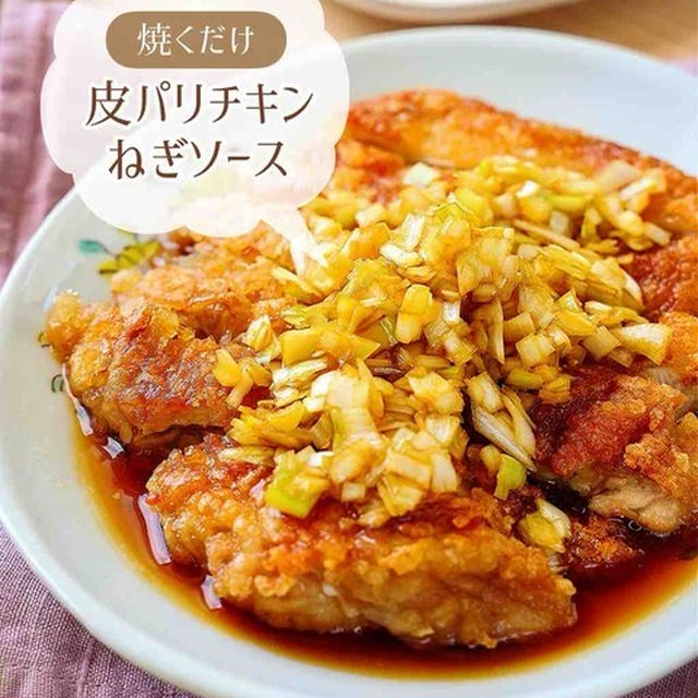 ♡焼くだけ！皮パリチキンのねぎソース♡【#簡単レシピ #時短 #節約 #油淋鶏 #鶏もも肉 #さっぱり 】