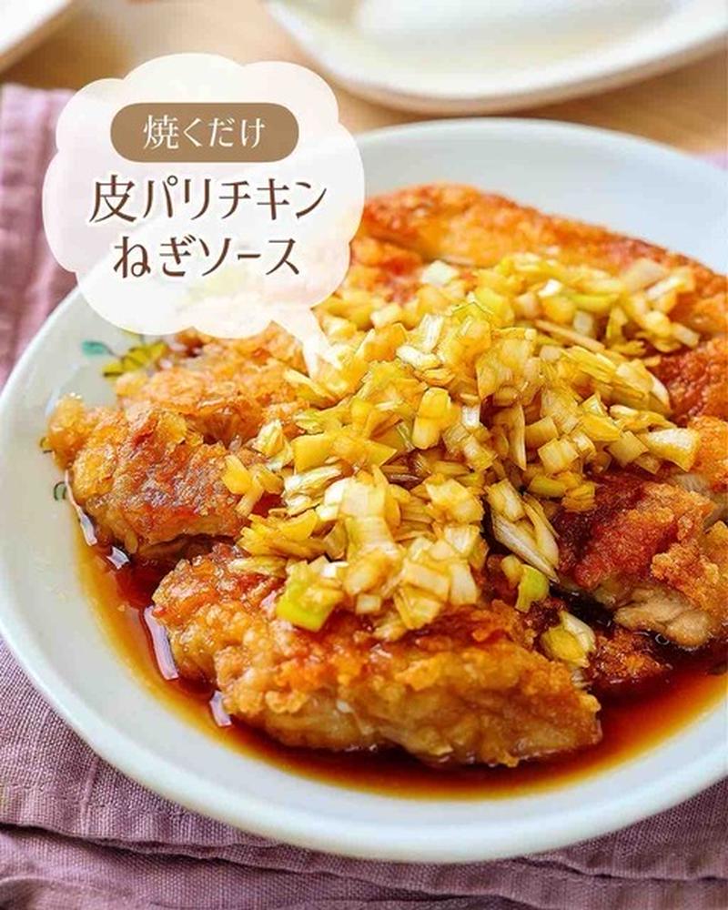 ♡焼くだけ！皮パリチキンのねぎソース♡【#簡単レシピ #時短 #節約 #油淋鶏 #鶏もも肉 #さっぱり 】