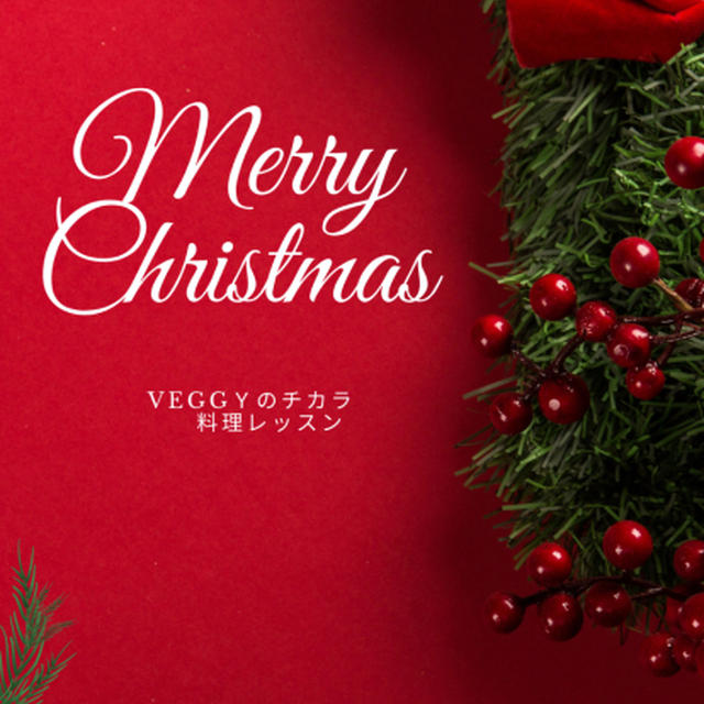 11月のVeggyのチカラお料理レッスンは、クリスマス料理「牛肉のガーリックステーキ、グリーンペッパーソース」です。