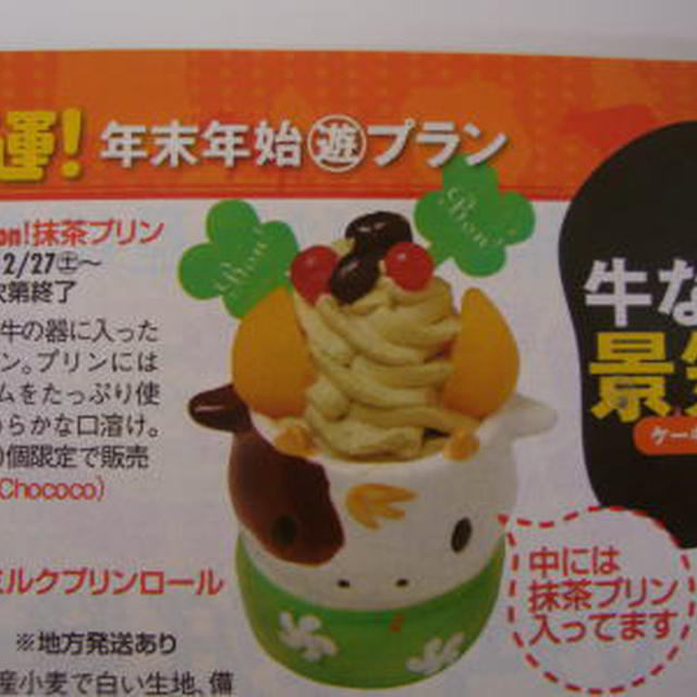 Bon　Bon　抹茶プリン！