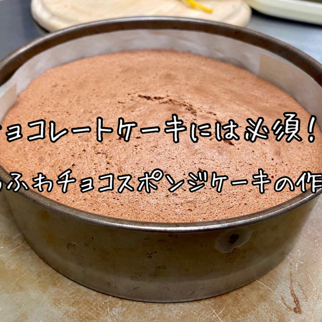 【簡単にふわふわスポンジケーキを作るコツ】人気のココアスポンジケーキの作り方