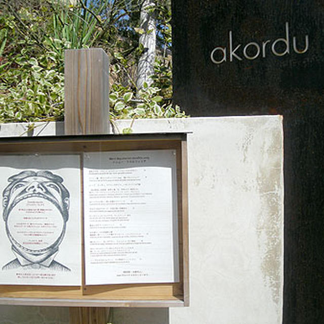 奈良・富雄「アコルドゥ（akordu）」
