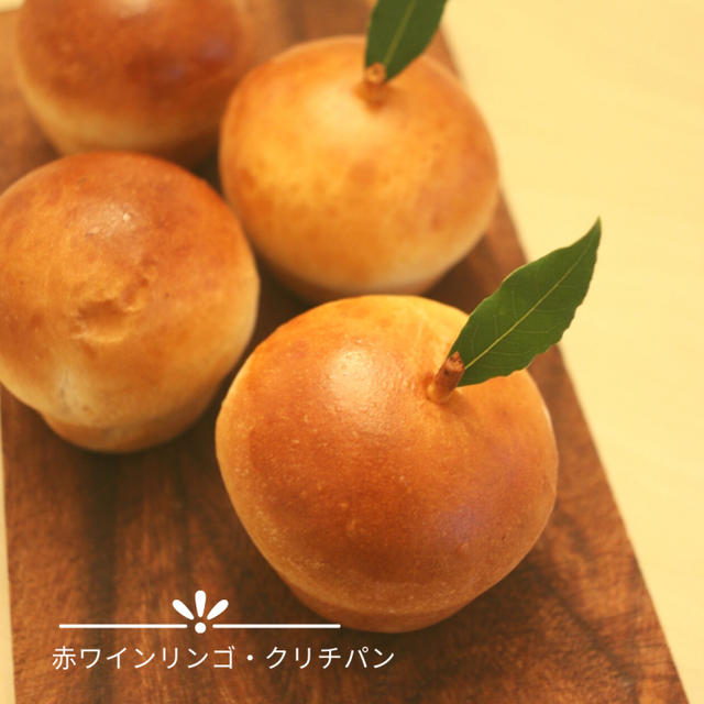 極上！自家製ホップ酵母とはるゆたかでつくる赤ワインりんごとクリームチーズのパン、はじまりました！